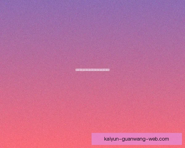 开云体育世界杯投注攻略全面解析与最新玩法推荐