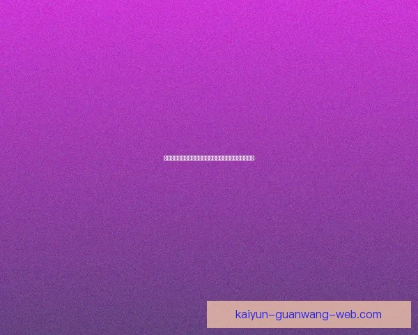 开云体育助力世界杯投注精彩纷呈，畅享全球赛事投注乐趣